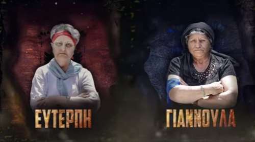Επικό: Κρητικό Survivor με γιαγιάδες και ...χοχλιούς μπουμπουριστούς