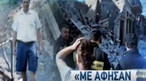 Συγκλονίζει ο άνδρας της 43χρονης που χάθηκε στο σεισμό   video