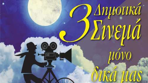 3 σινεμά μόνο δικά μας, ένας σινεφίλ Δήμος πρωτοπορεί!