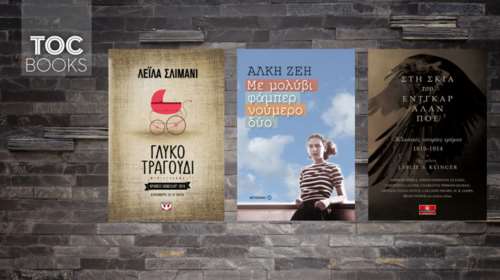 TOC BOOKS: Από την Αθήνα της Άλκης Ζέη μέχρι τη σκιά του Έντγκαρ Άλαν Πόε