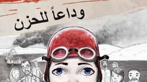 Ένα παιδικό βιβλίο μεταφράζεται στα αραβικά για τα παιδιά-πρόσφυγες