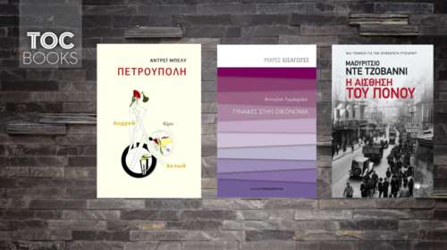 TOC BOOKS: Ρωσική ιστορία, γυναικεία χειραφέτηση κι ένας φόνος στη Νάπολη