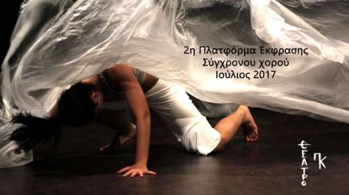 2η Πλατφόρμα Έκφρασης Σύγχρονου Χορού από το Θέατρο ΠΚ