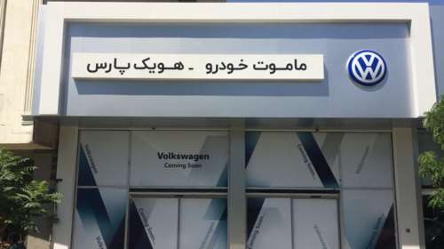Η Volkswagen επιστρέφει στο Ιράν ύστερα από 17 χρόνια