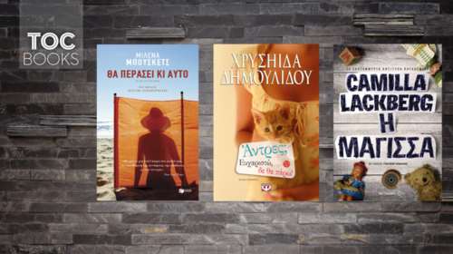 TOC BOOKS: Η μητέρα που έφυγε, εξαφανισμένοι άντρες κι η μάγισσα στη πυρά