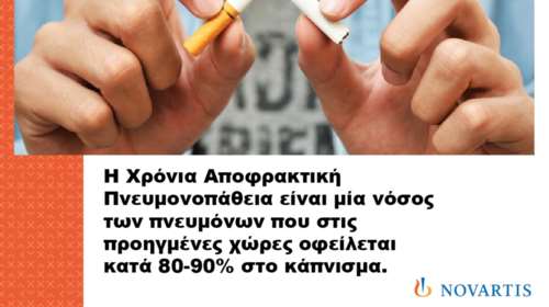 Αναπνέω» 2017: 4η χρονιά ενημέρωσης για το ΧΑΠ από τη Novartis