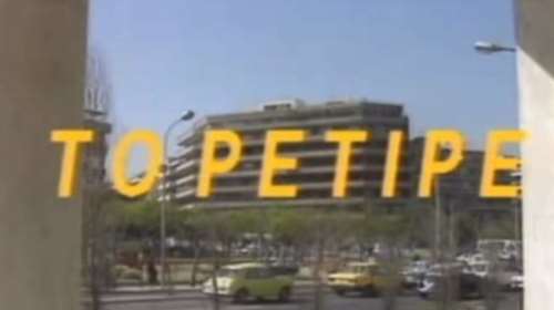 Επιστρέφει το θρυλικό &quot;Ρετιρέ&quot;; Δείτε τι λέει ο παραγωγός της σειράς