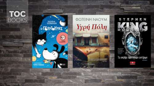 TOC BOOKS: Ενας υπέροχος γάτος, η Κομοτηνή του &#39;50 κι ο μετρ του τρόμου