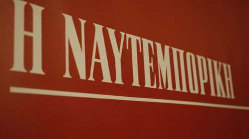 Ναυτεμπορική: Υπεγράφη συμφωνία αναστολής με την Eurobank