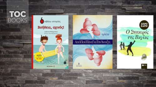 TOC BOOKS: Η ανακάλυψη της...άλλης Αρλέτας, και δυο &quot;θησαυροί&quot; για παιδιά