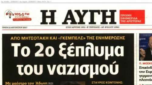 Νέα σύγκρουση κυβέρνησης - ΝΔ για το πρωτοσέλιδο της Αυγής