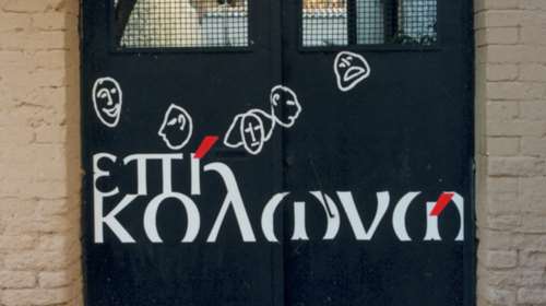 Θέατρο Επί Κολωνώ: Προσφορά εισιτηρίων στα 7€ για όλες τις παραστάσεις