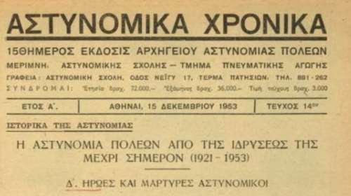 Στη δημοσιότητα το ψηφιακό αρχειακό υλικό της ΕΛΑΣ από το 1953