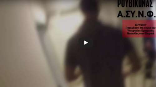 Οταν ο Ρουβίκωνας πήγε στο κτίριο του Υπουργείου Ναυτιλίας στον Πειραιά