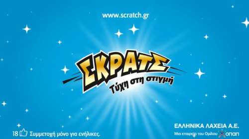 3.389.263 ευρώ σε κέρδη μόνο την προηγούμενη εβδομάδα μοίρασε το ΣΚΡΑΤΣ