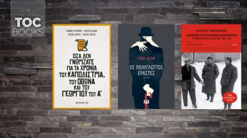 ΤΟC BOOKS :Τι δεν ξέρουμε για την ιστορία και την πολιτική;