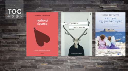 TOC BOOKS  Ιστορίες, σασπένς &amp; μια ερώτηση:Τι λέμε στα παιδιά περί έρωτα;