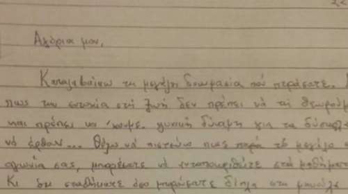 Η συγκλονιστική επιστολή Λεμπιδάκη στα παιδιά &amp; τη γυναίκα του