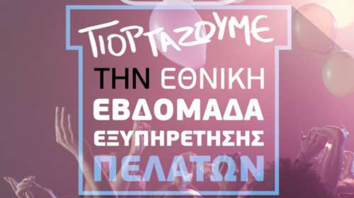 Πρόλαβε την Εθνική Εβδομάδα Εξυπηρέτησης Πελατών και κέρδισε, με την WIND