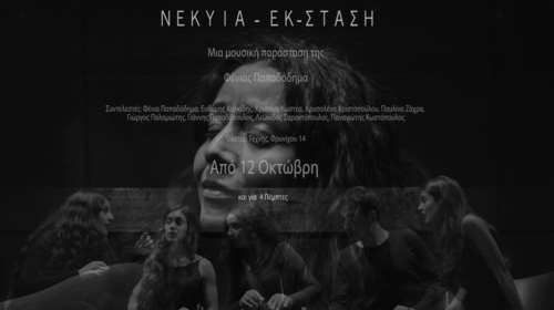 «Νέκυια - Εκ-σταση» της Φένιας Παπαδόδημα στο Θέατρο Τέχνης