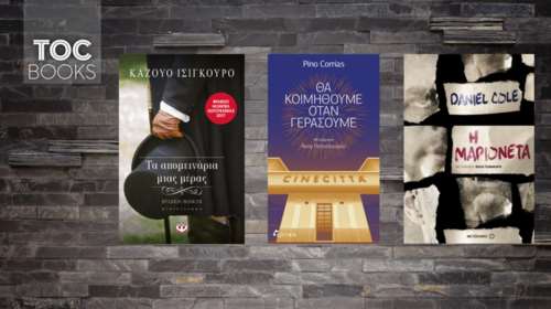 ΤΟC books: Από τα Aπομεινάρια μιας μέρας μέχρι την αμαρτωλή Τσινετσιτά