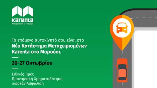 Νέες εγκαταστάσεις μεταχειρισμένων από την Karenta στο Μαρούσι