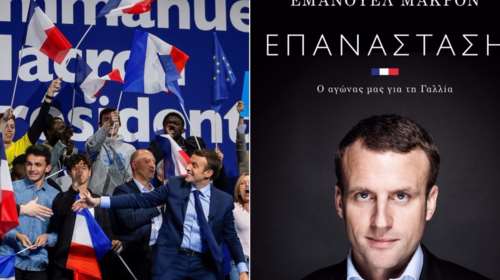 Ο Εμανουέλ πίσω από τον Μακρόν - Ένα αποκαλυπτικό ημερολόγιο