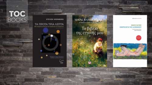 TheTOC books: από τη γέννηση του σύμπαντος στα βιβλία της επόμενης γενιάς