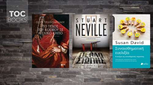 TOC BOOKS: Νέο «μανιφέστο» Σώτης, αστυνομικό θρίλερ &amp; ασκήσεις αυτογνωσίας