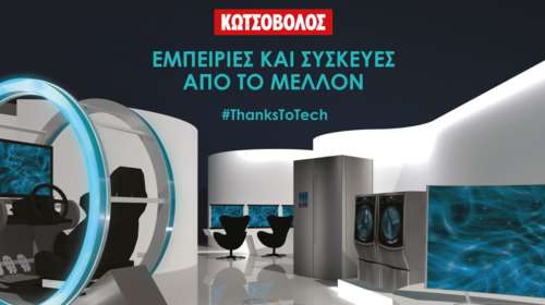 “Thanks to Tech”: Εδώ θα δεις το μέλλον μπροστά σου