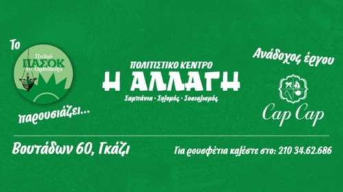 Το ΠΑΣΟΚ δεν είναι απλά ιδέα... τώρα γίνεται και κοκτέιλ μπαρ!