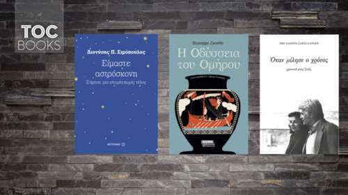 TOC BOOKS: Κατάθεση ζωής, ματιά στο σύμπαν και μια «άλλη» Οδύσσεια