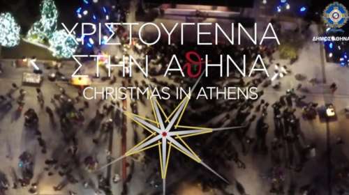 Δ. Αθηναίων: Χριστούγεννα  2017. Η πόλη στέλνει μήνυμα γιορτής