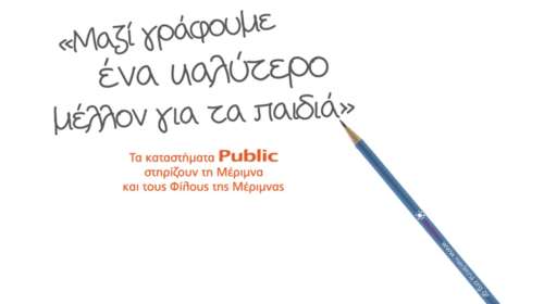 Τα Public βρήκαν 50.000  τρόπους να στηρίξουν τη «ΜΕΡΙΜΝΑ»