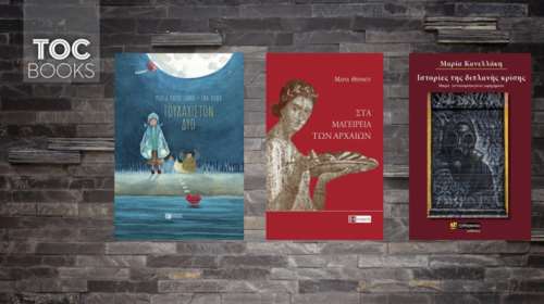 TOC BOOKS: Αρχαίων κουζίνα, ιστορίες διπλανής κρίσης και η αξία της φιλίας