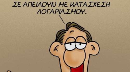 Το νέο αιχμηρό σκίτσο του Αρκά για τις κατασχέσεις λογαριασμών