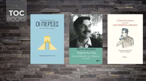 TOC BOOKS: Κωστής Σκαλιόρας, οι Πέρσες και η ...πίπα του Στάλιν