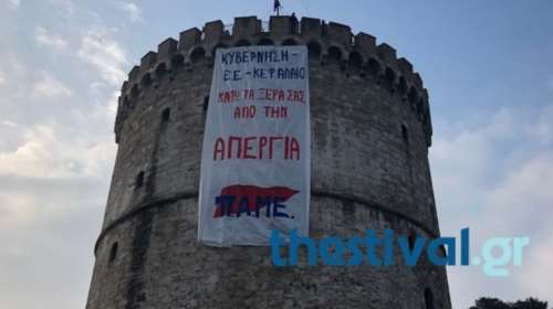Επιμένει το ΠΑΜΕ: Κρέμασε πανό και στον Λευκό Πύργο