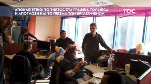 Αποκλειστικό: Τo TheTOC στο Mega- Η απόγνωση και το πείσμα των εργαζομένων