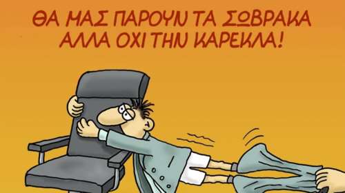 Αρκάς: «Θα μας πάρουν τα σώβρακα αλλά όχι την καρέκλα»
