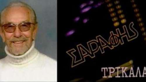 «Σαράφης στα Τρίκαλα»: Πέθανε ο έμπορος που έγινε σλόγκαν