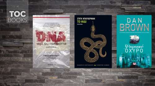 TOC BOOKS: Μυστικά κατασκοπίας, ακαταμάχητη ενέργεια και δύναμη θρίλερ