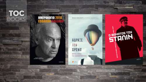 TOC BOOKS: Eduardo Galeano, Ιωσήφ Στάλιν και Μάρκος Αυρήλιος