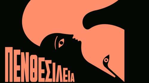 Πενθεσίλεια:  έρωτας και πόλεμος στη σκηνή της Στέγης