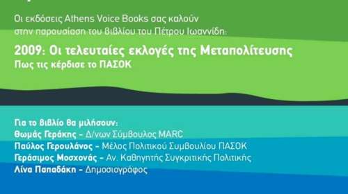 Το βιβλίο του Π. Ιωαννίδη: «2009: Οι τελευταίες εκλογές της μεταπολίτευσης»