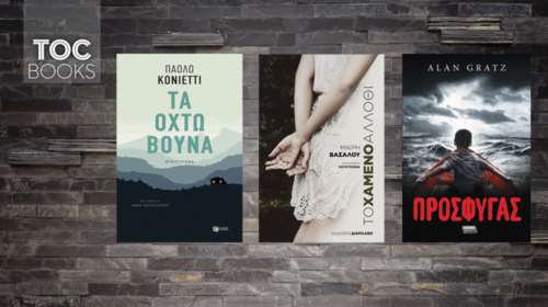 TOC BOOKS:Το παιδί της πόλης, τα προσφυγόπουλα &amp; μια εμιγκρέ ύποπτη φόνου