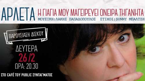 Ο τελευταίος δίσκος της Αρλέτας αποκαλύπτεται στα Public