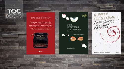 TOC BOOKS: Οικολογία, μυστικά της Κολομβίας κι ο ... αστυνόμος Μπέκας