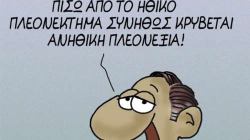 Καυστικός Αρκάς περί...ηθικού πλεονεκτήματος