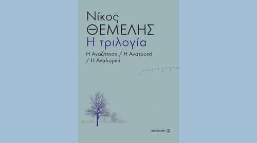Η μυθιστορηματική τριλογία του Νίκου Θέμελη σε ενιαίο τόμο
